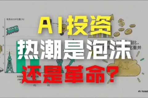 警惕 AI 热潮背后的金融泡沫：洞察 4 大风险信号