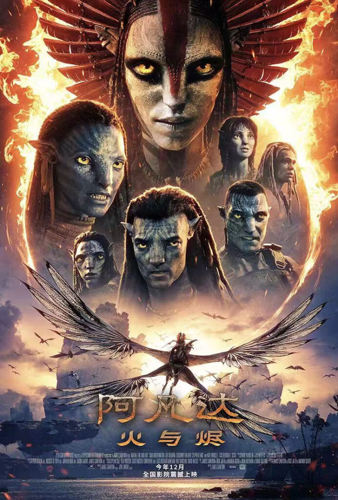 《阿凡达3：火与烬》（Avatar: Fire and Ash）12月19日上映