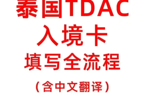 泰国入境卡官方网站（TDAC） 填写电子入境卡（Arrival Card）完整流程