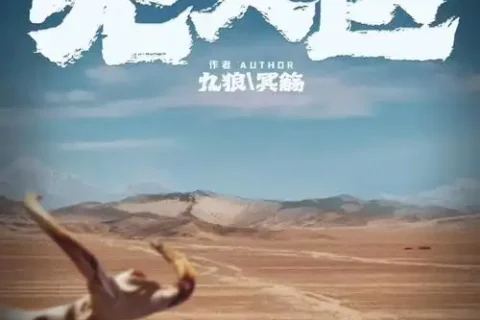 《无人区》免费观看（高清正版），剧情概述与观看平台