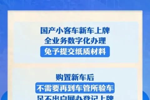 11月1日起全国实施！国产小客车新车上牌可“足不出户”全程网办