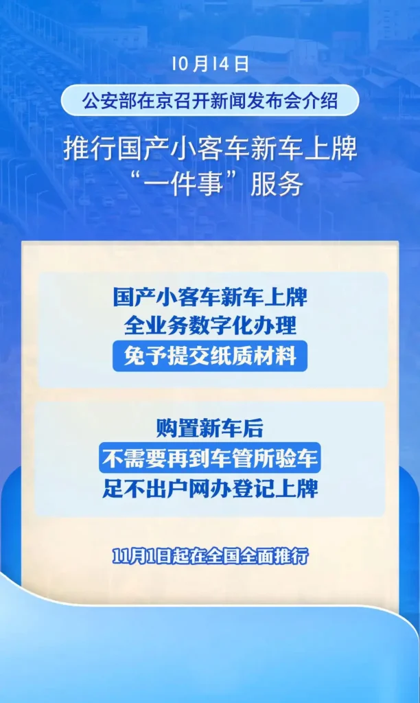 11月1日起全国实施！国产小客车新车上牌可“足不出户”全程网办