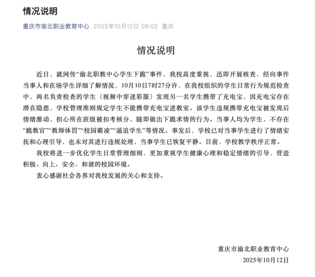 重庆职校通报“学生下跪事件”：系自发行为，非体罚或霸凌