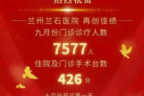 兰州兰石医院就“喜报”一事致歉：强调系新员工表述不当