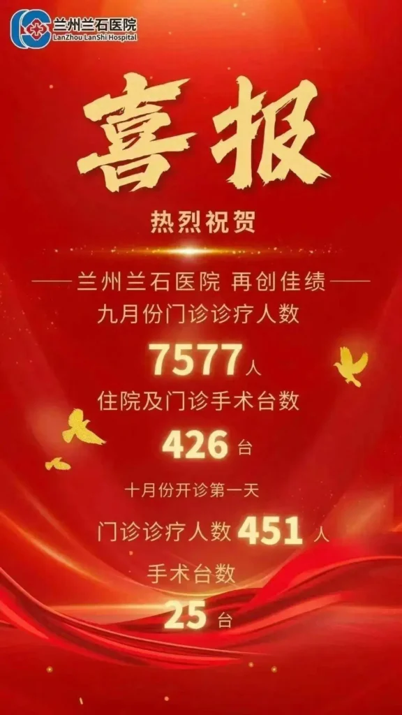 兰州兰石医院就“喜报”一事致歉：强调系新员工表述不当