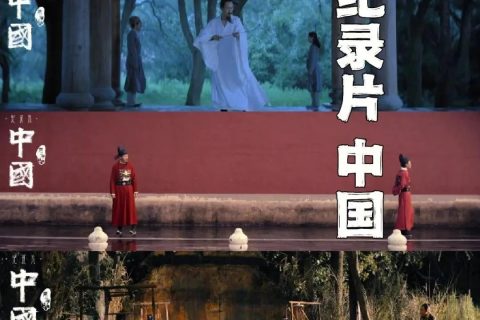 纪录片《中国》上中下