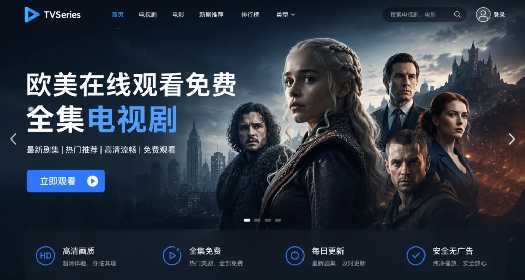 欧美在线观看免费全集电视剧