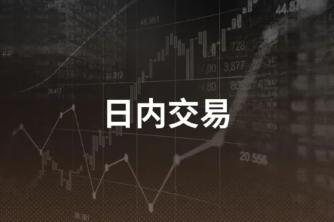 日内交易详解：如何进行日内交易
