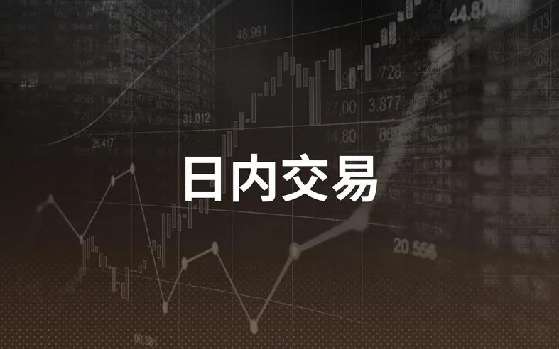 日内交易详解：如何进行日内交易