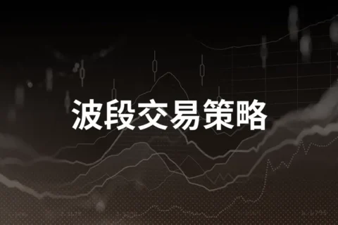 波段交易策略：教育指南