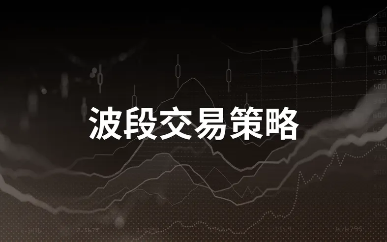 波段交易策略：教育指南