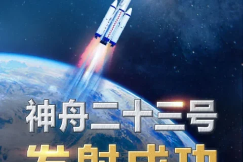 祝贺！神舟二十三号载人飞船发射圆满成功