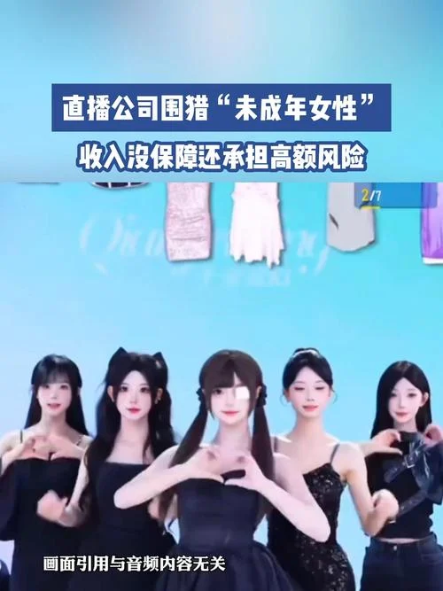 未成年女孩遭直播公司“围猎”：喊榜一大哥“老公”讨欢心，高薪承诺背后套路重重